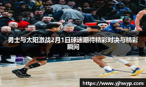勇士与太阳激战2月1日球迷期待精彩对决与精彩瞬间