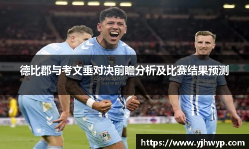 德比郡与考文垂对决前瞻分析及比赛结果预测