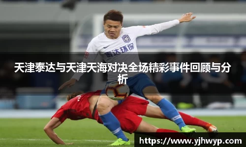 天津泰达与天津天海对决全场精彩事件回顾与分析